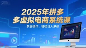 2025年拼多多虚拟电商系统课，多店操作，轻松日入多张-云享网创