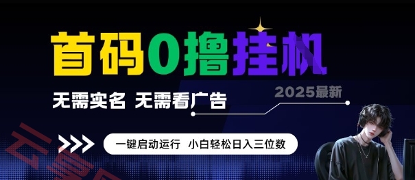 首码0撸全自动挂G项目，无需实名无需看广告，小白轻松日入3位数，多号短阵收益无上限【揭秘】-云享网创