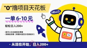 “0”撸项目天花板，一单6-10元，日入200+，新手小白也能轻松掌握，保姆级教程-云享网创