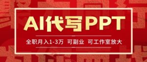 AI代写PPT挣稿费,目前旺季,单子做不完,多劳多得,当天做当天见收益…-云享网创