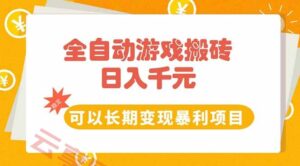 全自动游戏搬砖，日入10张，可以长期变现暴利项目-云享网创