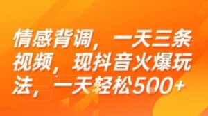 情感背调，一天三条视频，现抖音火爆玩法，一天轻松5张+【揭秘】-云享网创