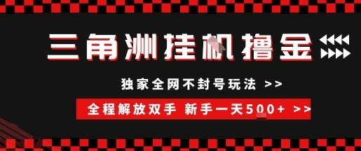 三角洲全自动挂G撸金，新手轻松一天5张+，无脑搬砖【揭秘】-云享网创