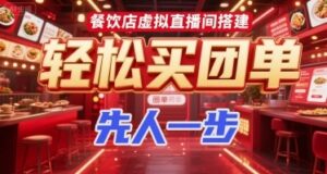 餐饮店虚拟直播间搭建，轻松买团单，先人一步-云享网创