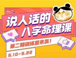 说人话的八字命理课程，简单易学，小白轻松学习并且掌握扎实的八字基础-云享网创