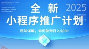 2025年最新小程序推广计划，简单操作，独家技术，日均5张+【揭秘】-云享网创