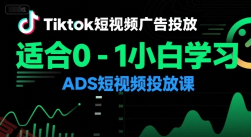 Tiktok短视频广告投放，适合0-1小白学习ADS短视频投放课-云享网创