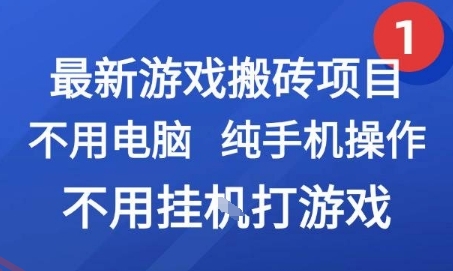 最新游戏搬砖项目，纯手机操作，不用电脑挂G打游戏，网创副业兼职【揭秘】-云享网创