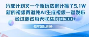 不剪辑不露脸 分成计划新玩法，实测每天收益在3张+左右 新的视频赛道纯AI生成视频-云享网创