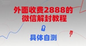 外面收费2888的微信解封教程，具体自测-云享网创