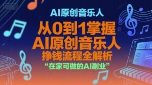 AI原创音乐人,从0到1掌握AI原创音乐人挣钱流程全解析,在家可做的AI副业-云享网创