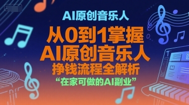 AI原创音乐人，从0到1掌握AI原创音乐人挣钱流程全解析，在家可做的AI副业-云享网创
