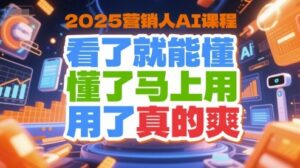 2025营销人AI课程，看了就能懂，懂了马上用，用了真的爽-云享网创