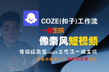 COZE(扣子)工作流一键生成像素风短视频，保姆级教程，零基础快速入门-云享网创
