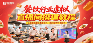 餐饮行业虚拟直播间搭建教程，快速掌握虚拟直播技术，提升团单销售效率-云享网创