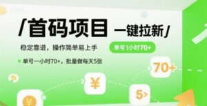 首码一键拉新项目，稳定靠谱，操作简单易上手，单号一小时70+，批量做每天5张【揭秘】-云享网创