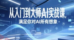 从入门到大师AI实战课,满足你对AI所有想象-云享网创