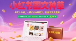 小红书图文种草，每天十分钟，一键产出N条图文， 广子多到接不完， 300-3k一条，矩阵n个账号月入几个W-云享网创