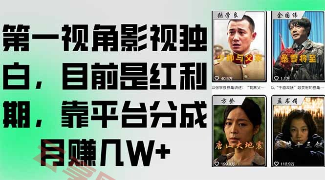 第一视角影视独白，目前是红利期，靠平台分成月赚几W+-云享网创