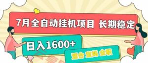 7月最新全自动挂机项目日入1600+长期稳定收益-云享网创