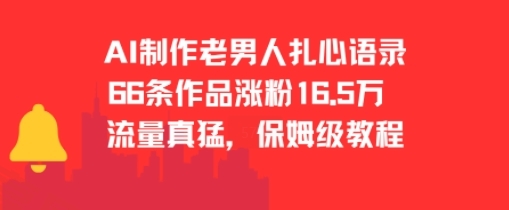 AI制作老男人扎心语录，66作品涨粉16.5w，流量真猛，保姆级教程-云享网创