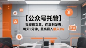 【公众号托管 】我提供文章，你复制发布，每天5分钟，最高月入躺入1W【揭秘】-云享网创