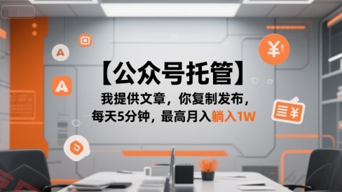 【公众号托管 】我提供文章，你复制发布，每天5分钟，最高月入躺入1W【揭秘】-云享网创