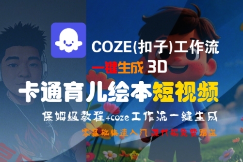 COZE(扣子)工作流一键生成3D卡通育儿绘本短视频，全流程保姆级教学-云享网创