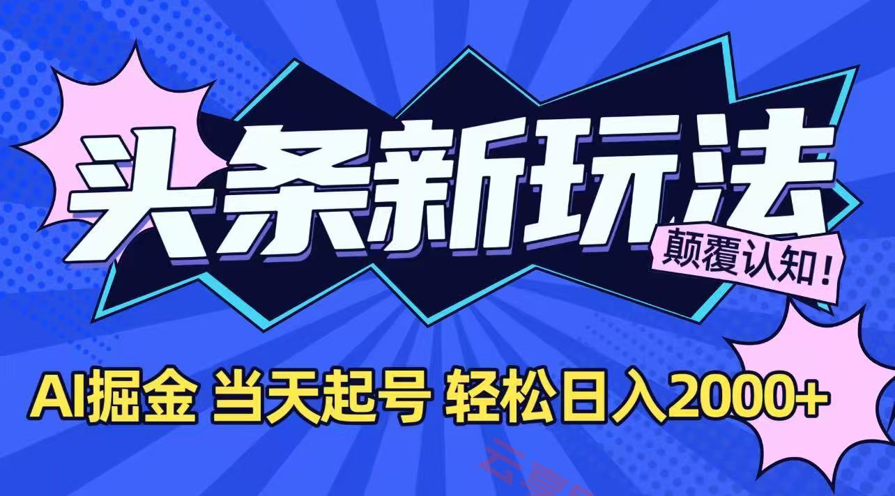 今日头条最新掘金玩法，AI辅助，当天起号，第二天见收益，轻松日入2000+-云享网创