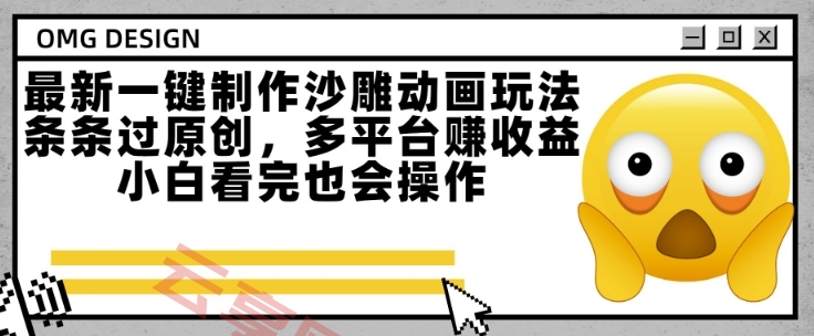 最新一键制作沙雕动画玩法，条条过原创，多平台挣收益，小白看完也会操作【揭秘】-云享网创