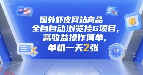 国外虾皮网站商品全自动浏览挂G项目，高收益操作简单，单机一天2张【揭秘】-云享网创