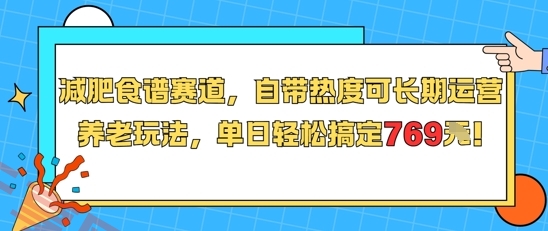 减肥食谱赛道，自带热度可长期运营，养老玩法，单日轻松搞定769-云享网创