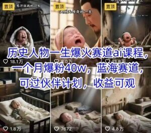 历史人物一生爆火赛道ai课程，一个月爆粉40w，蓝海赛道，可过伙伴计划，收益可观-云享网创