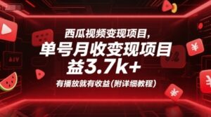 西瓜视频变现项目，单号月收益3.7k+，有播放就有收益(附详细教程)-云享网创