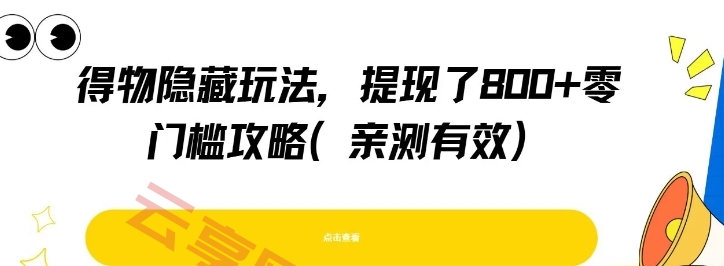 得物隐藏玩法，提现了8张+零门槛攻略，亲测有效-云享网创