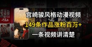 宫崎骏⻛格AI视频，⻜⾏+骑⾏治愈系解锁流量新密码，149条作品涨粉百W-云享网创