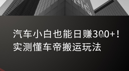 汽车小白也能日入3张！实测懂车帝搬运玩法-云享网创