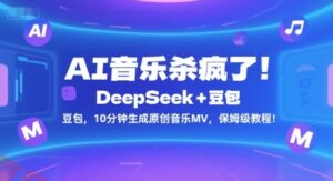 AI音乐杀疯了！DeepSeek+豆包，10分钟生成原创音乐MV，保姆级教程！-云享网创