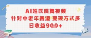 AI姓氏跳舞视频，针对中老年赛道变现方式多，日收益9张+-云享网创