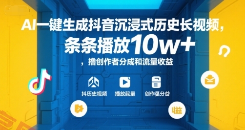 AI一键生成抖音沉浸式历史长视频，条条播放10w+，撸创作者分成和流量收益【揭秘】-云享网创