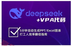 deepseek+VPA代码,5分钟自动生成PPT/Excel图表打工人效率翻倍指南(更新7月)-云享网创
