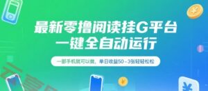 最新零撸阅读挂G平台,一键全自动运行,一部手机就可以做,单日收益50-3张轻轻松松【揭秘】-云享网创