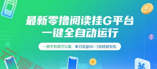 最新零撸阅读挂G平台，一键全自动运行，一部手机就可以做，单日收益50-3张轻轻松松【揭秘】-云享网创