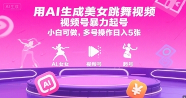 用AI生成美女跳舞视频，视频号暴力起号，小白可做，多号操作日入5张-云享网创