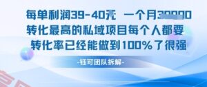 每单利润40一个月7k+转化最高的私域项目，每个人都要的产品转化率已经能做到100%-云享网创