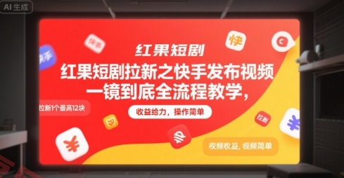 红果短剧拉新之快手发布视频一镜到底全流程教学，拉新1个最高12块，收益给力，操作简单-云享网创
