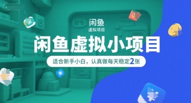 闲鱼虚拟小项目，操作简单，适合新手小白，认真做每天稳定2张-云享网创
