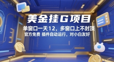 美金挂G项目，单窗口一天12，多窗口上不封顶，官方免费插件自动运行，对小白友好【揭秘】-云享网创
