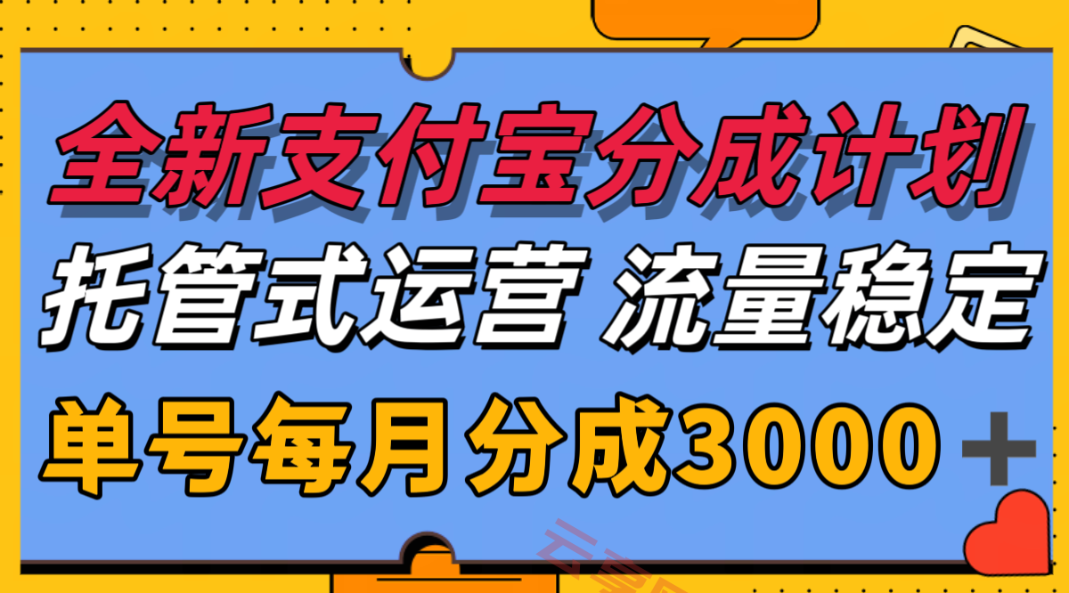 全新支付宝分成代运营，独家技术，收益稳定，单号月入3000＋-云享网创