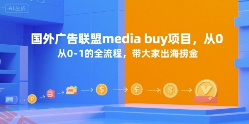 国外广告联盟media buy项目，从0-1的全流程，带大家出海捞金-云享网创
